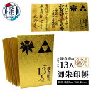 【ふるさと納税】 御朱印帳 大河 ドラマ 鎌倉殿の13人 神社 仏閣 巡り 大判 蛇腹式 両面 46ページ 焼津 a11-044