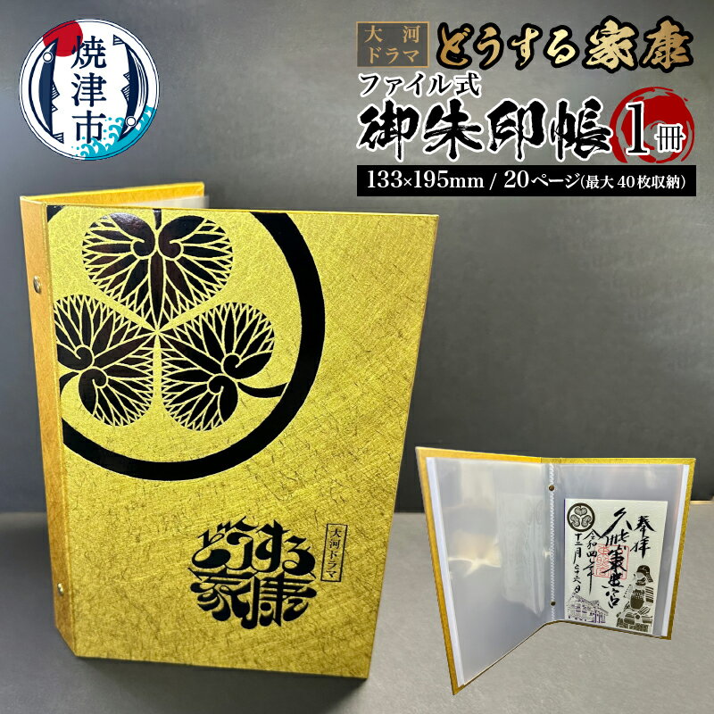 御朱印帳 御城印帳 ファイル式 大河 ドラマ どうする家康 NHK承諾品 期間限定 1冊 20P 最大40枚収納可能 金色 神社 仏閣 巡り 徳川家康 戦国 武将 焼津 a10-1061