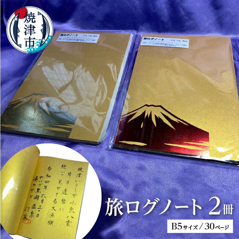 【ふるさと納税】 ノート 旅ログ 富士山 2冊セット 旅行 思い出 B5サイズ 30ページ 金富士 赤富士 プレゼント 透明ブックカバー付き a17-047