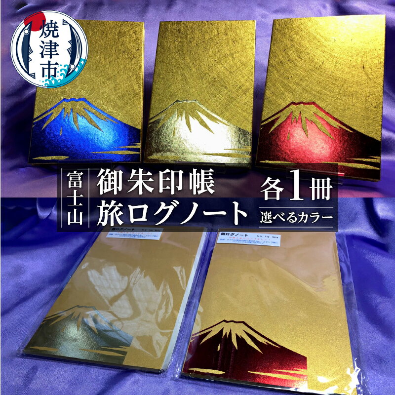 24位! 口コミ数「0件」評価「0」 御朱印帳 富士山 旅ログ ノート セット 神社 仏閣 巡り 旅 思い出 焼津 金富士 赤富士 青富士 a20-366