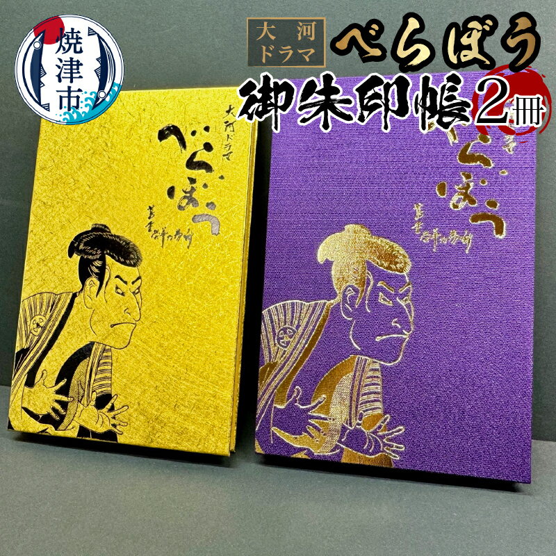 御朱印帳 大河ドラマ べらぼう NHKエンタープライズ承諾商品 期間限定 2冊セット 金 紫 金紙 三代目大谷鬼次 江戸兵衛 箔押し 社寺巡り 焼津