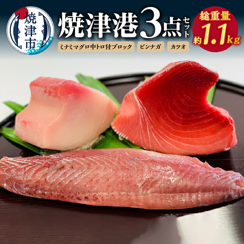 【ふるさと納税】 まぐろ かつお 魚 鮪 鰹 約1.1kg 