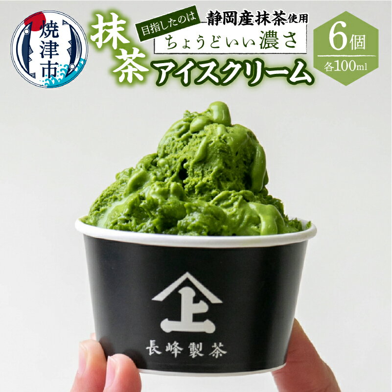 【ふるさと納税】 アイス 抹茶 6個 静岡産抹茶 アイスクリーム 長峰製茶 デザート スイーツ おやつ a11-086