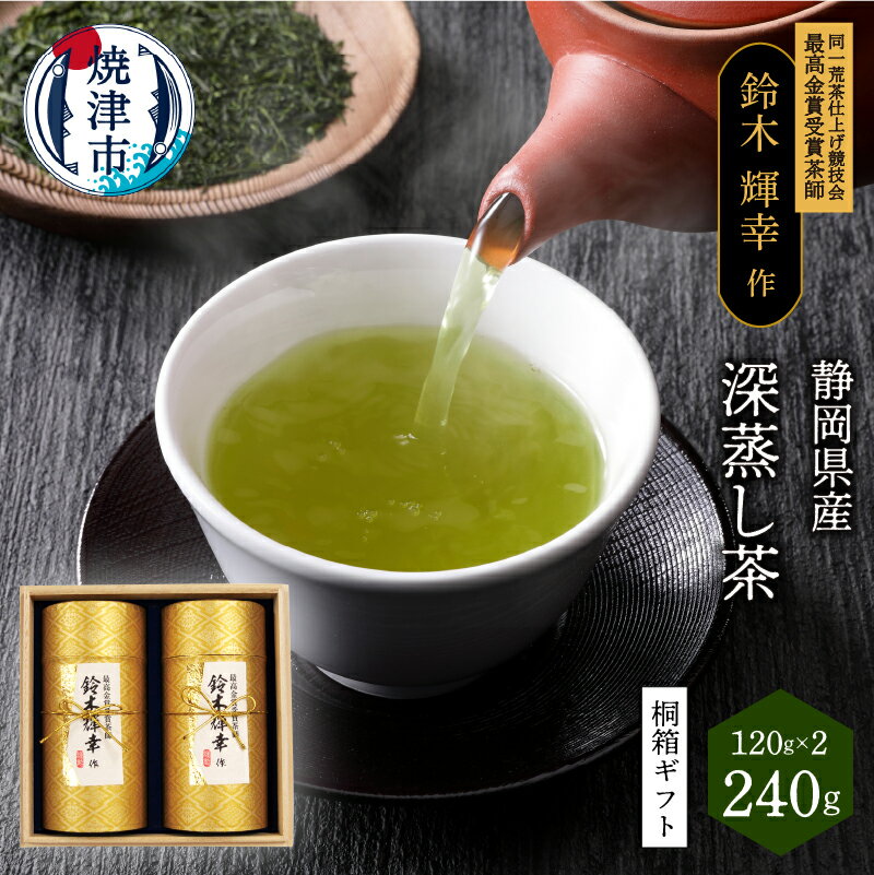 緑茶 お茶 茶葉 桐箱入り 贈答品 焼津 120g×2桐 最高金賞受賞茶師「鈴木輝幸作のお茶」桐箱 ギフト