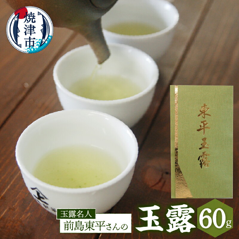 お茶 緑茶 玉露 60g 焼津 玉露名人 前島東平 東平玉露