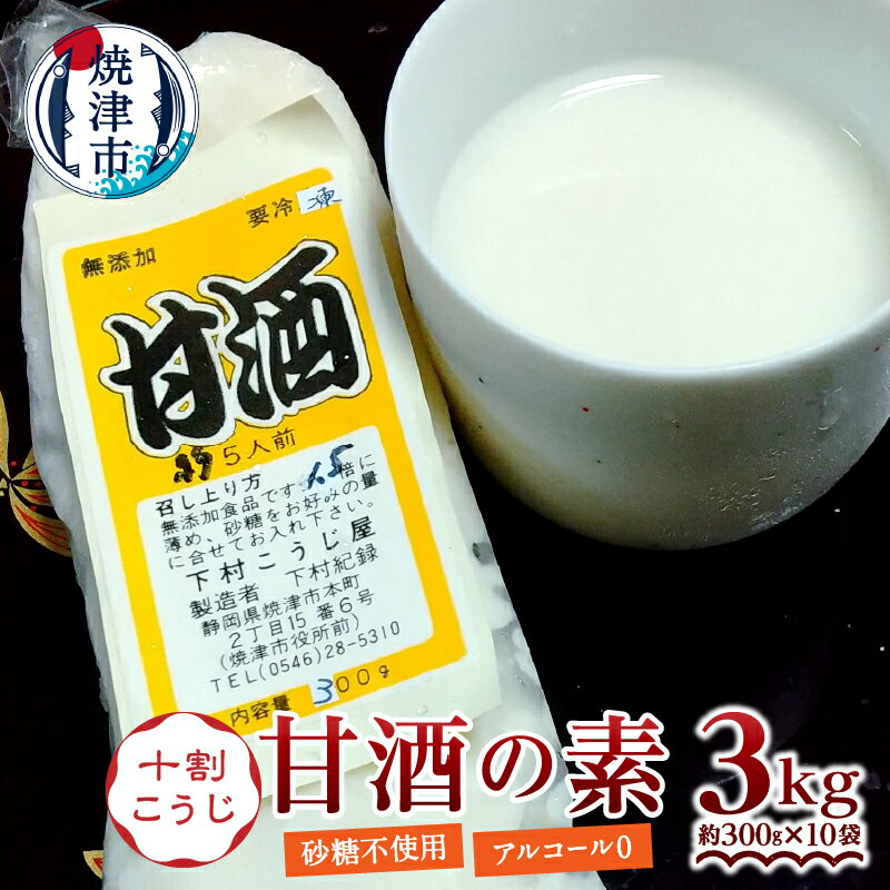 甘酒 米糀 冷凍 焼津 甘酒の素 約300g×10袋 こうじ 10割糀 生 砂糖不使用 職人 健康