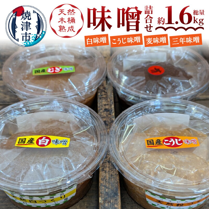 味噌 みそ 白味噌 糀味噌 麦味噌 熟成 木桶 手造り 職人 4種 食べ比べ 白 糀 麦 三年味噌 セット a10-1167