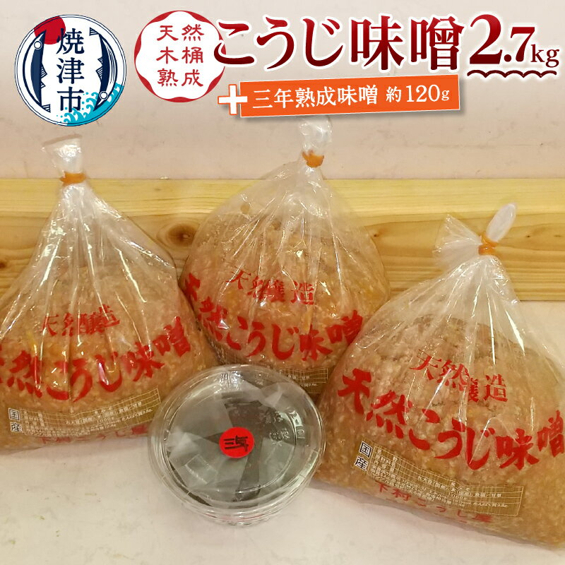 楽天静岡県焼津市【ふるさと納税】 味噌 調味料 こうじ味噌 [1kg×3袋] 三年熟成 赤味噌 [120g] 焼津 糀味噌 手造り 職人 老舗こうじ屋 a10-441