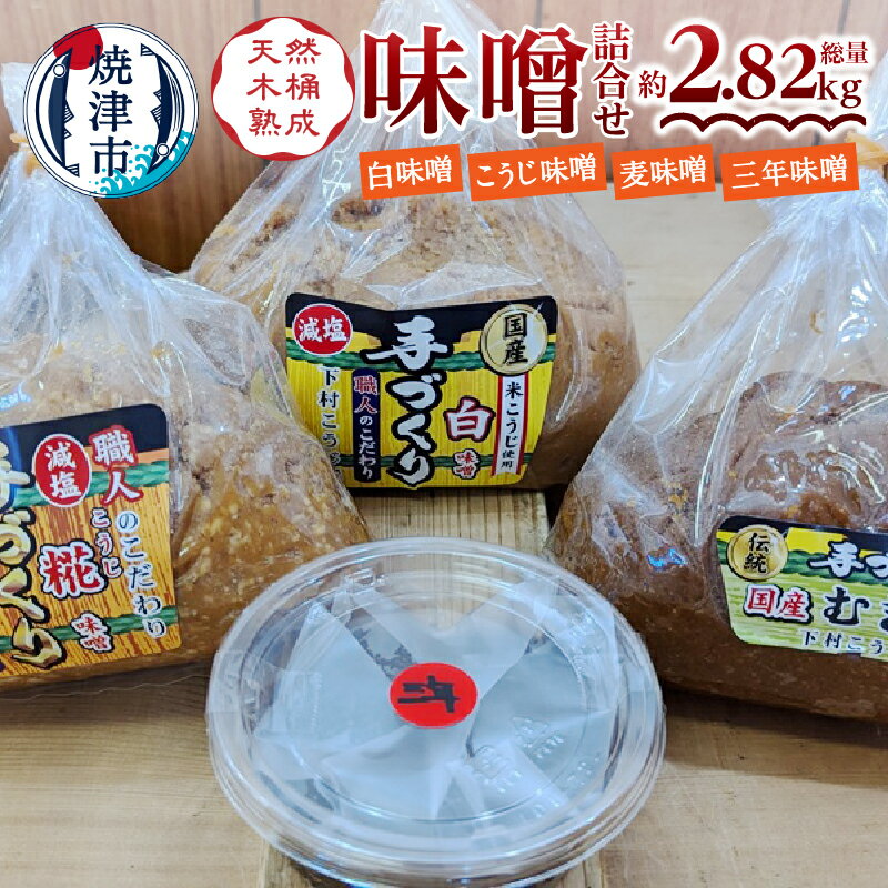 味噌 みそ 白味噌 糀味噌 麦味噌 熟成 定番 手造り 職人 詰合せ 白 糀 麦 三年味噌 セット