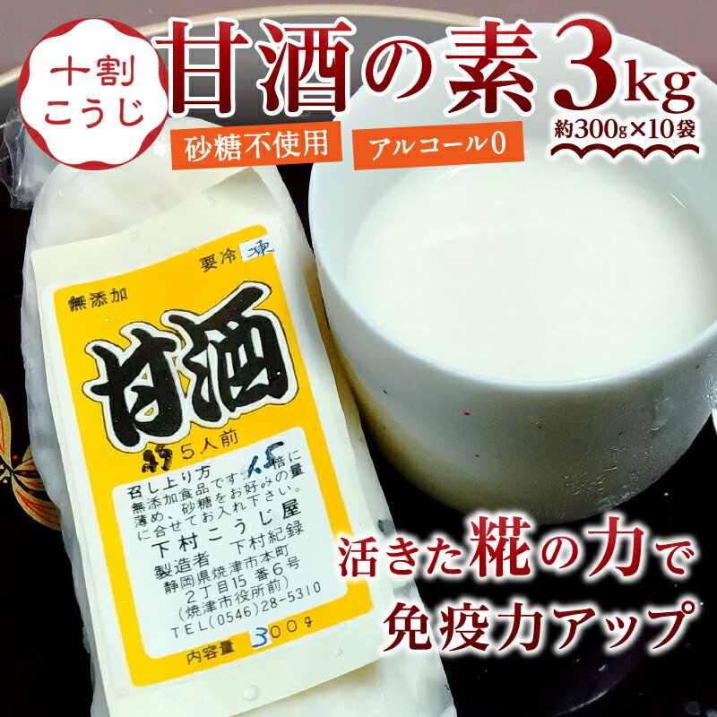 【ふるさと納税】 甘酒 米糀 冷凍 焼津 甘酒の素 約300g×10袋 こうじ 10割糀 生 砂糖不使用 職人 健康 a16-018