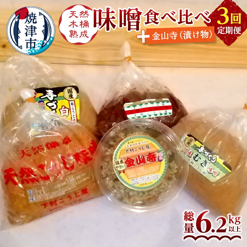 25位! 口コミ数「0件」評価「0」 定期便 調味料 味噌 漬物 焼津 白味噌 糀味噌 麦味噌 3年熟成赤味噌 食べ比べ 金山寺 セット 【定期便 3回】 a25-017