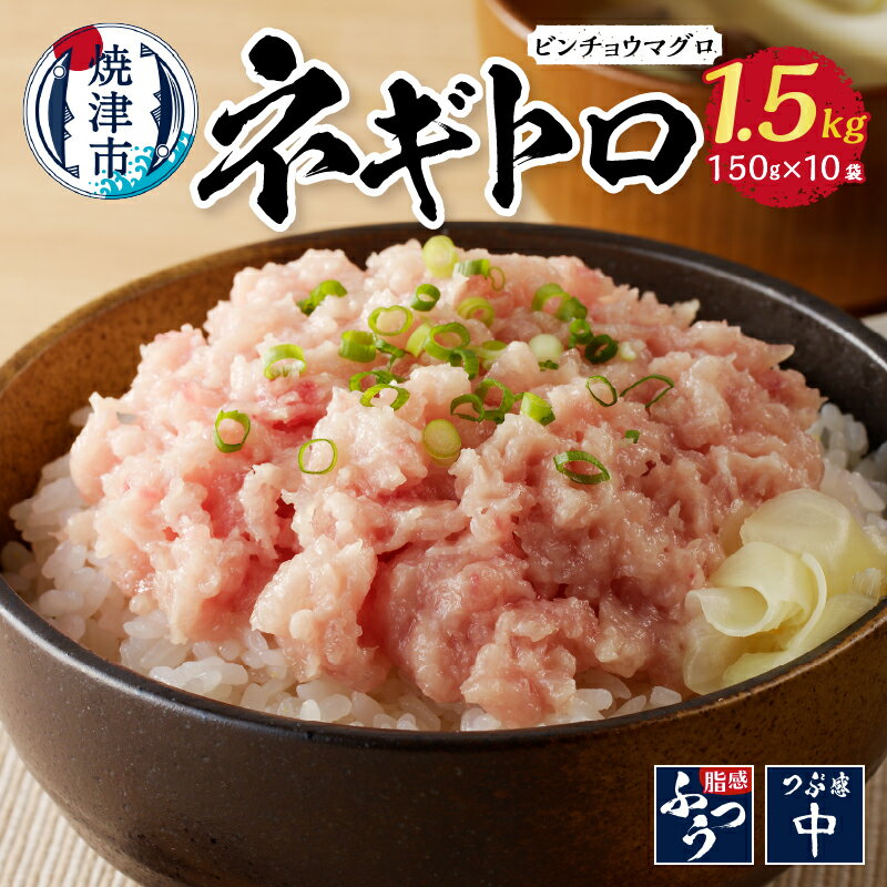【ふるさと納税】 ネギトロ 鮪 まぐろ セット びんちょう鮪 1.5kg（150g×10パック） 冷凍 小分け 魚 焼津 a10-519のサムネイル