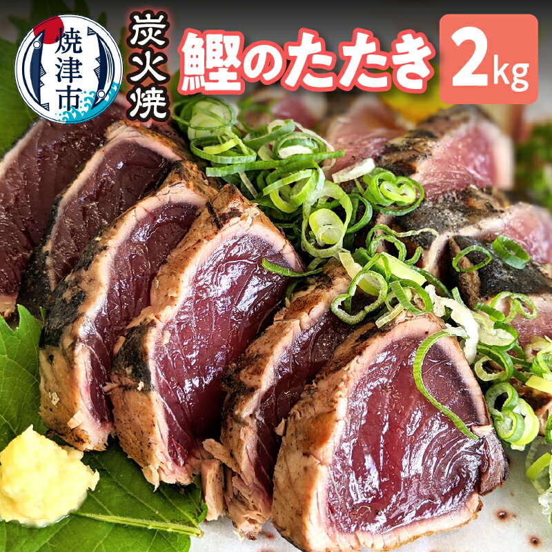 【ふるさと納税】 かつお 鰹 魚 たたき かつおのたたき おつまみ おかず メイン 焼津 2.0kg 炭火焼 a10-873