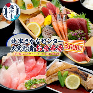【ふるさと納税】 焼津市 ロシアン佐藤 チケット お食事券 クーポン さかなセンター 大食堂渚 ソフトドリンク付き 焼津 1,000円×3枚 a10-830
