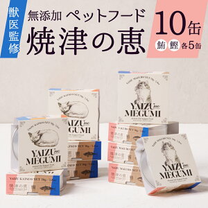 【ふるさと納税】 ドッグフード 無添加 キャットフード 獣医監修 かつお まぐろ 焼津 おやつ 犬 猫 焼津の恵 鰹 鮪 70g×計10缶 a10-832