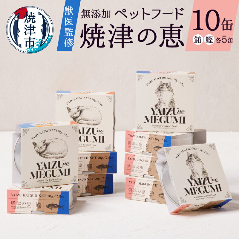 【ふるさと納税】 ドッグフード 無添加 キャットフード 獣医監修 かつお まぐろ 焼津 おやつ 犬 猫 焼津の恵 鰹 鮪 70g×計10缶 a10-832