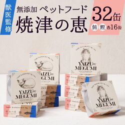 【ふるさと納税】 ペットフード キャットフード 猫用 無添加 70g×計32缶 獣医監修 かつお まぐろ 焼津 おやつ 猫 焼津の恵 鰹 鮪 a30-280･･･ 画像1