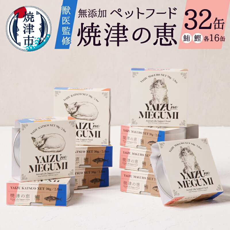 9位! 口コミ数「0件」評価「0」 ペットフード キャットフード 猫用 無添加 70g×計32缶 獣医監修 かつお まぐろ 焼津 おやつ 猫 焼津の恵 鰹 鮪 a30-280