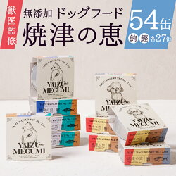 【ふるさと納税】 ペットフード ドッグフード 犬用 無添加 70g×計54缶 獣医監修 かつお まぐろ 焼津 おやつ 犬 焼津の恵 鰹 鮪 a50-137･･･ 画像1