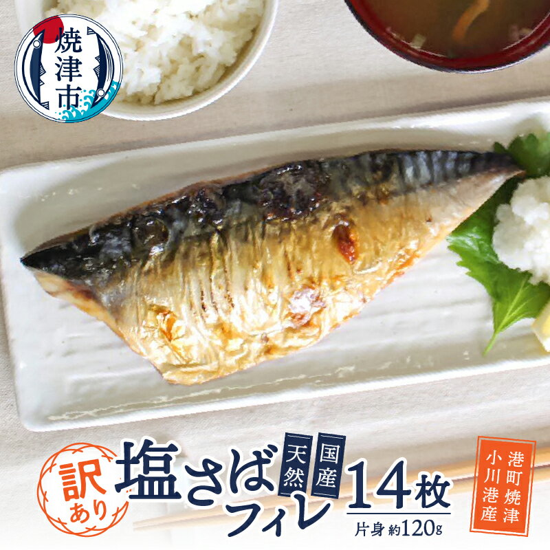 【ふるさと納税】 訳あり さば フィレ 冷凍 魚 焼津 2枚×7袋 国産 天然 塩さば 肉厚 個包装 a15-586のサムネイル