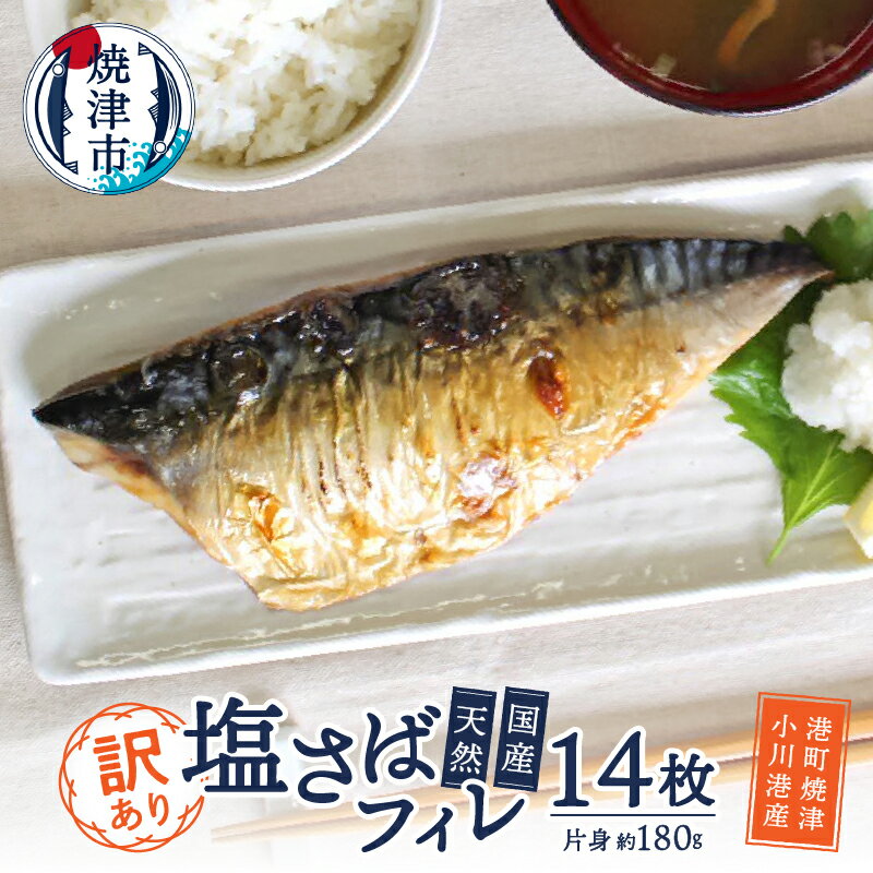 訳あり さば フィレ 冷凍 魚 焼津 2枚×7袋 国産 天然 塩さば 肉厚 個包装