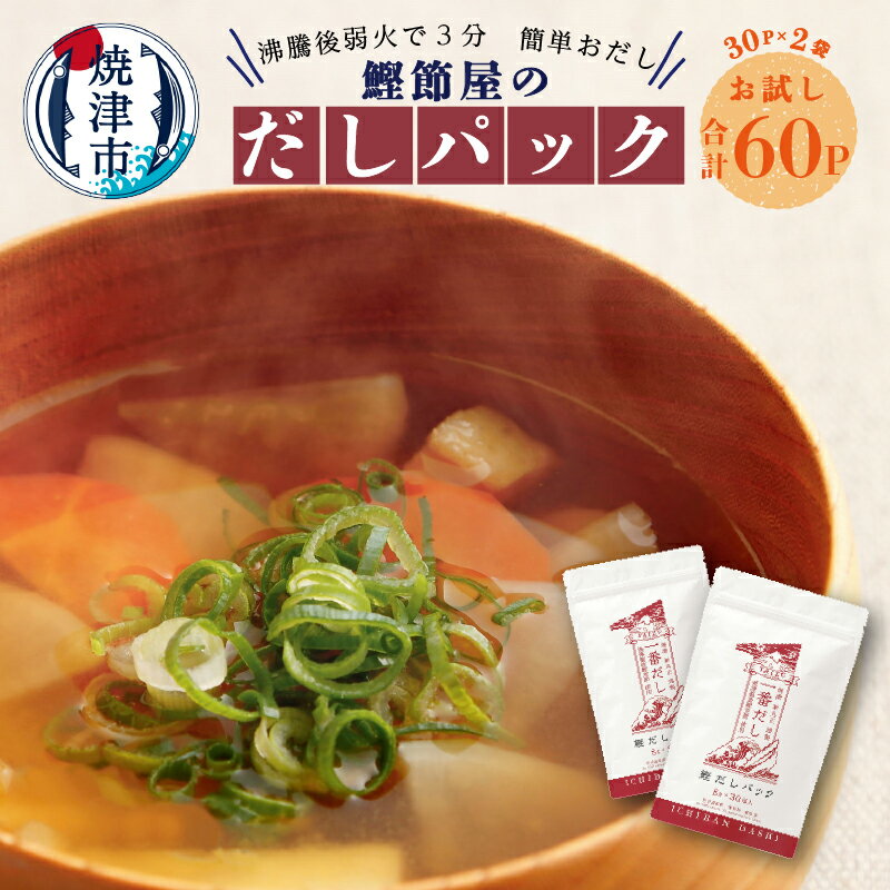かつお 鰹節 だし パック 焼津 鰹節屋 の だしパック 30パック×2袋