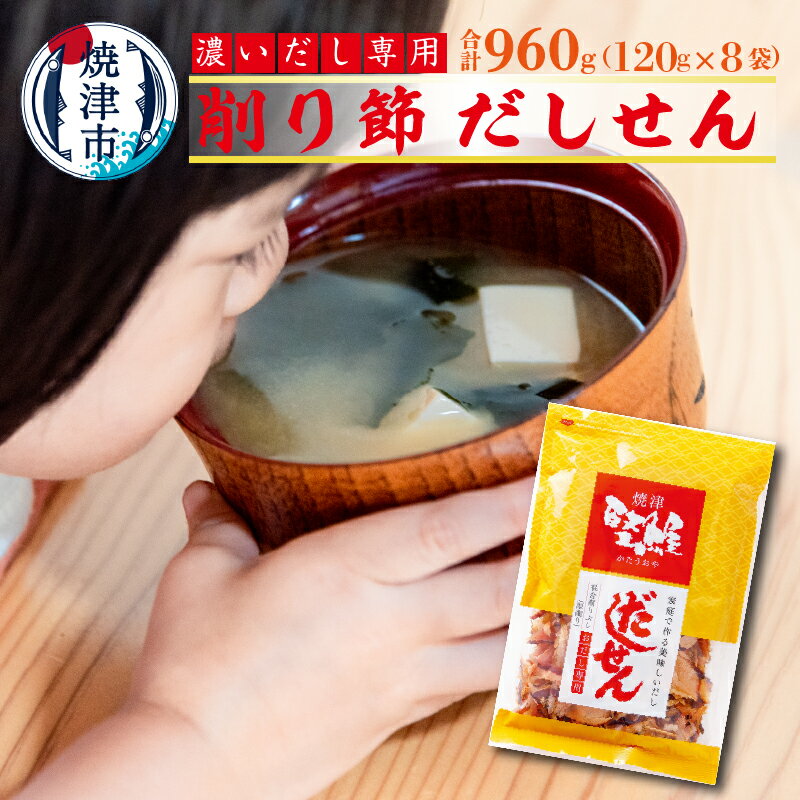 鰹節 削り節 かつお 中厚削り だし だしせん 濃い出し専用削り節 120g×8袋