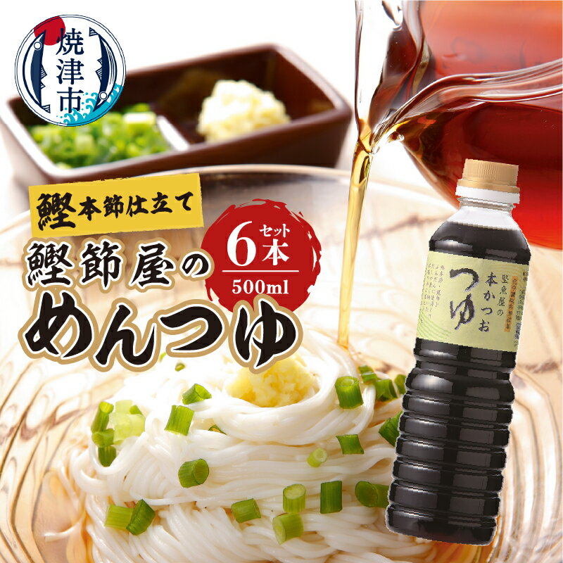 【ふるさと納税】 めんつゆ かつお 鰹節屋のめんつゆ つゆ 本枯節 荒本節 鰹節 昆布 焼津 鰹節屋 本かつお 500ml×6本 a11-078