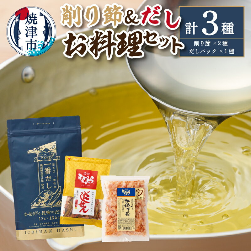 かつお 鰹節 だし 削り節 だしせん 120g パック 12g×15包 花かつお 62g 焼津 鰹節屋