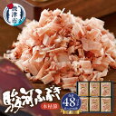 【ふるさと納税】 かつお 鰹節 焼津 枯本節 駿河ふぶき 個別包装 4g×48袋 ギフト a12-113