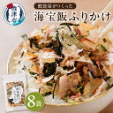【ふるさと納税】 ふりかけ セット 海宝飯ふりかけ 28g×8袋 食塩不使用 焼津 a21-052