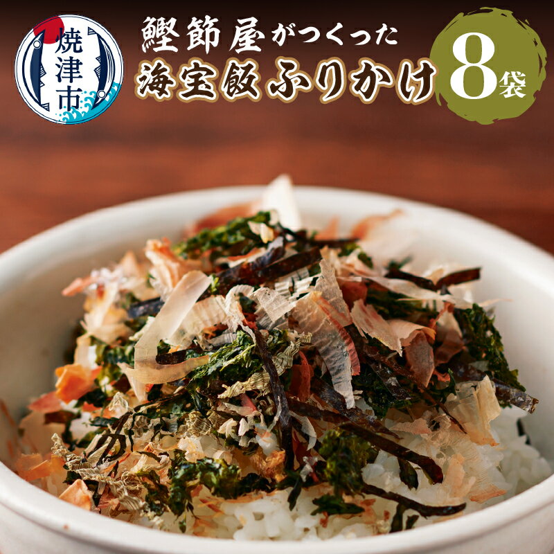 ふりかけ セット 海宝飯ふりかけ 28g×8袋 食塩不使用 焼津