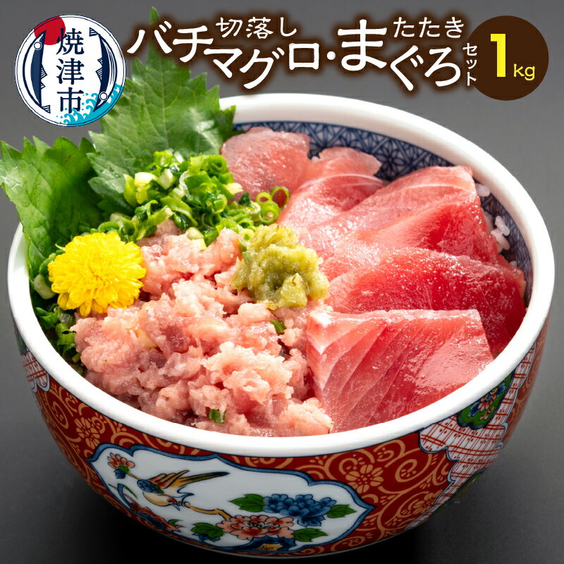 【ふるさと納税】 まぐろ 刺身 バチマグロ切り落とし まぐろたたき セット 手間いらず！ 約1kgセット 魚 焼津 a10-407