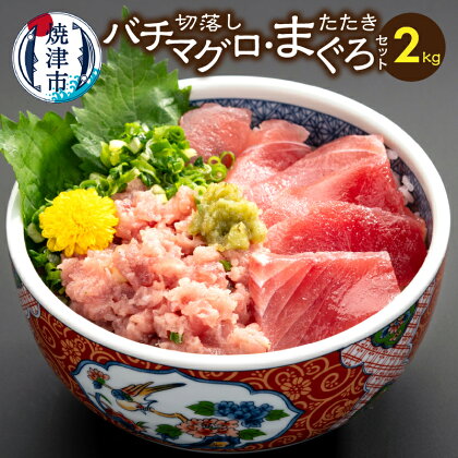 まぐろ 切り落とし まぐろたたき セット 真空パック 冷凍 約2kg 刺身 寿司 海鮮丼に！ 魚 焼津 a20-232