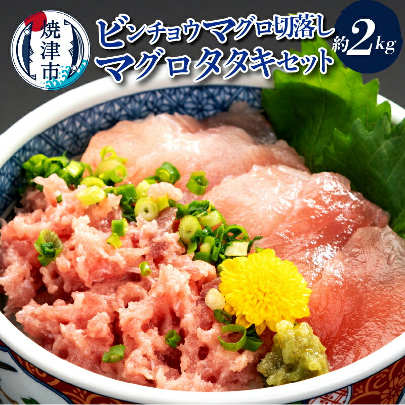 まぐろ 切り落とし まぐろたたき セット 真空パック 冷凍 約2kg 刺身 寿司 海鮮丼に! 手間いらず! 魚 焼津