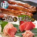 27位! 口コミ数「40件」評価「4.7」 家計応援 うなぎ まぐろ 真空パック 冷凍 小分け 総重量約1.9kg 国産 長焼き 2尾 バチマグロ切り落とし ビンチョウマグロ切り落と･･･ 