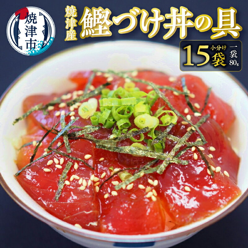 【ふるさと納税】 かつお 鰹づけ丼の具 漬魚 冷凍 小分けパ