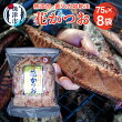 【ふるさと納税】 かつお 鰹節 焼津 花かつお75g 8袋 薄削り 直火式 a10-530