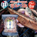 3位! 口コミ数「7件」評価「5」 かつお 鰹節 焼津 花かつお75g 8袋 薄削り 直火式 a10-530