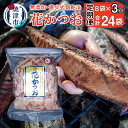 【ふるさと納税】 定期便 かつお 鰹節 焼津 花かつお 75g×8袋 セット 直火式 薄削り 出汁 【定期便 3回】 a30-222