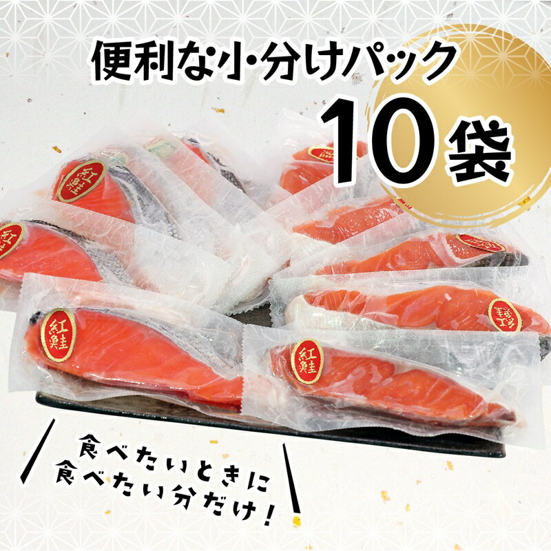 【ふるさと納税】 鮭 紅鮭 切り身 魚 冷凍 焼津 甘塩 天然 80g×10切 個包装 真空パック 漬魚 a10-897 3