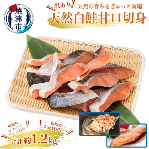 【ふるさと納税】 訳あり 鮭 白鮭 切り身 甘口 1.2kg ジッパーパック 天然 魚 冷凍 焼津 a10-1177 【ふるさと納税】 訳あり 鮭 白鮭 切り身 甘口 1.2kg ジッパーパック 天然 魚 冷凍 焼津 a10-1177