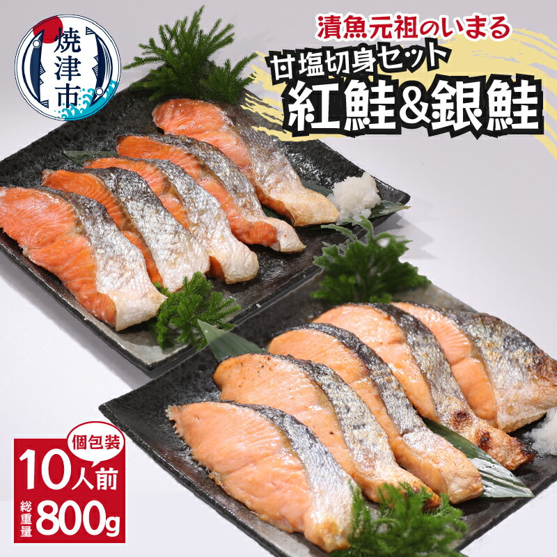 鮭 紅鮭 銀鮭 切り身 セット 魚 冷凍 焼津 甘塩 各80g×5パック 詰め合わせ 個包装 真空パック a10-1009