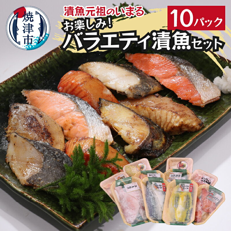 漬魚 詰め合わせ おまかせ バラエティ パック セット 魚 冷凍 焼津 計10パック 個包装 おかず おつまみ a10-1010