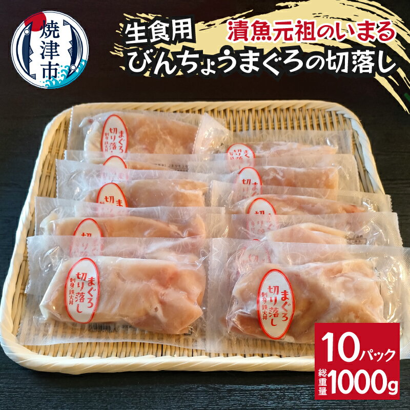 びんちょうまぐろ 切落し 生食用 100g×10パック 刺身 真空パック 小分け 便利 焼津 a10-1138