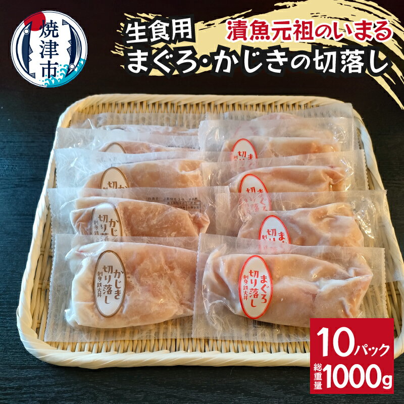 びんちょうまぐろ かじき 切落し 生食用 100g×各5パック 刺身 真空パック 小分け 便利 焼津 a10-1139