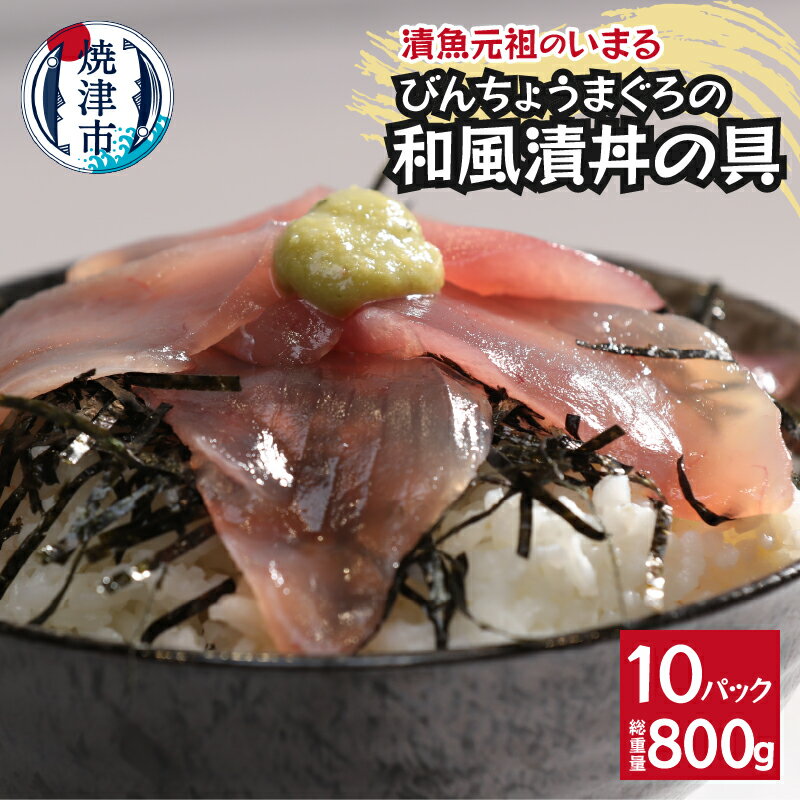 【ふるさと納税】 びんちょうまぐろ 生食用 80g×10パック 刺身 和風ダレ 漬け丼 真空パック 小分け 便利 焼津 a10-1140