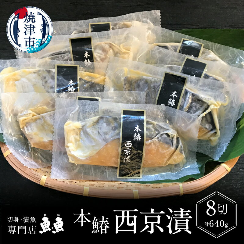  サワラ 魚 冷凍 焼津 西京漬け 天然 本鰆 80g×8切 切り身 個包装 真空パック 漬魚 a10-898