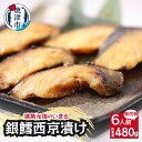 【ふるさと納税】 漬魚 銀鱈 西京漬 6切入り 個包装 真空パック 80g×6P 魚 冷凍 焼津 天然 a10-979