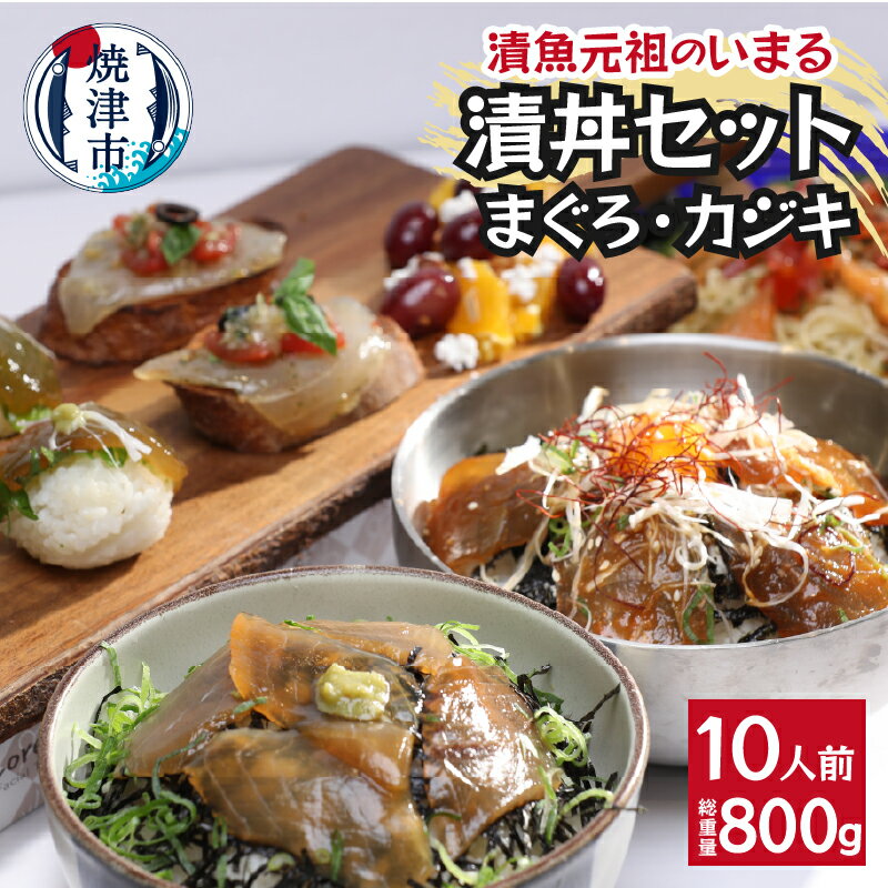 まぐろ かじき 漬け丼の具 セット 和風ダレ 天然 冷凍 計10パック おかず 時短 焼津